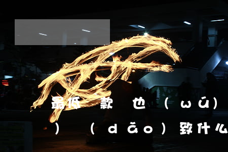 最低還款額也無(wú)力償還會(huì)導(dǎo)致什么后果？如何處理？